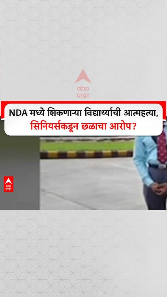 NDA Student Suicide: NDA मध्ये शिकणाऱ्या विद्यार्थ्याची आत्महत्या, सिनियर्सकडून छळाचा आरोप?