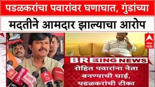 Gopichand Padalkar :'रोहित पवारांना अक्कल कमी',पडळकरांचा पवारांवर घणाघात