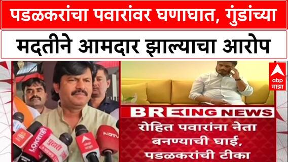 Gopichand Padalkar :'रोहित पवारांना अक्कल कमी',पडळकरांचा पवारांवर घणाघात