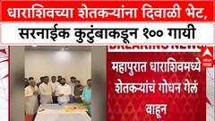 Farmer Relief : धाराशिवमधील पूरग्रस्त शेतकऱ्यांना Pratap Sarnaik परिवाराकडून १०० गायींची दिवाळी भेट