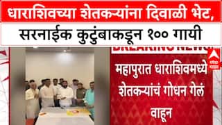 Farmer Relief : धाराशिवमधील पूरग्रस्त शेतकऱ्यांना Pratap Sarnaik परिवाराकडून १०० गायींची दिवाळी भेट