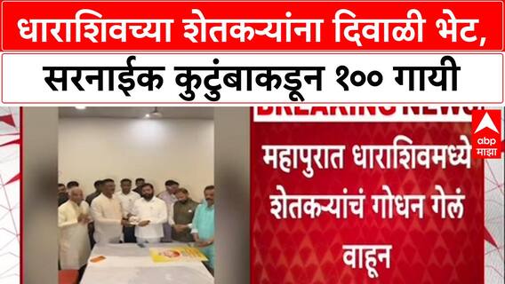 Farmer Relief : धाराशिवमधील पूरग्रस्त शेतकऱ्यांना Pratap Sarnaik परिवाराकडून १०० गायींची दिवाळी भेट