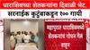 Farmer Relief : धाराशिवमधील पूरग्रस्त शेतकऱ्यांना Pratap Sarnaik परिवाराकडून १०० गायींची दिवाळी भेट