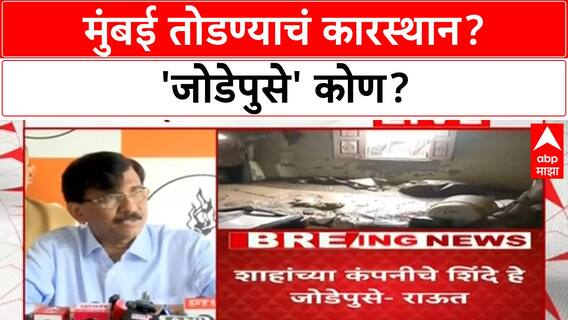 Sanjay Raut PC : Mumbai, मराठी माणसांपासून तोडण्याचं कारस्थान, Eknath Shinde यांच्यावर हल्लाबोल