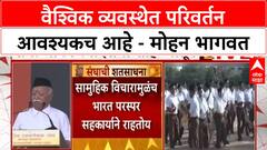 Mohan Bhagwat | वैश्विक व्यवस्थेत परिवर्तन आवश्यकच आहे - मोहन भागवत