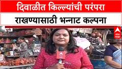 Pune Diwali Fort : किल्ल्यांची प्रतिकृती घेण्यासाठी बच्चे कंपनीची गर्दी