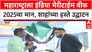 Maritime Week 2025 : महाराष्ट्राला इंडिया मेरीटाईम वीक 2025चा मान, शाहांच्या हस्ते उद्घाटन