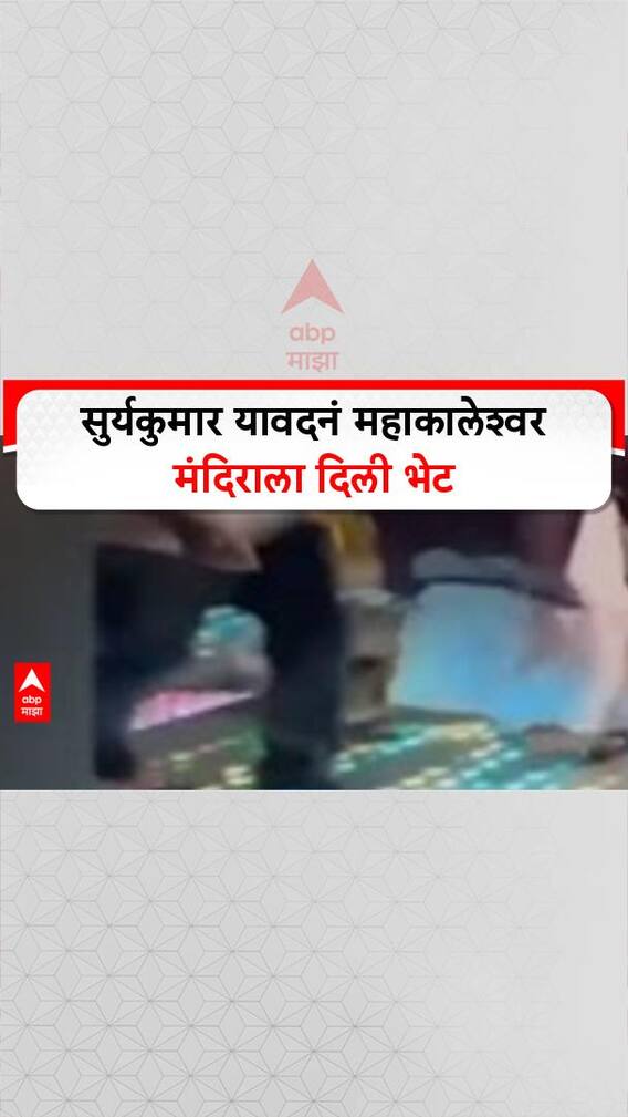 Pak-India Mahakaleshwar: सुर्यकुमार यावदनं महाकालेश्वर मंदिराला दिली भेट