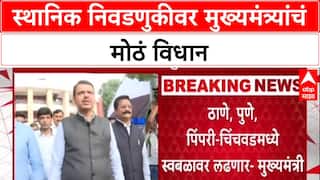 Maharashtra Politics: ‘ठाणे, पुणे, पिंपरी-चिंचवडमध्ये भाजप स्वबळावर लढेल’, मुख्यमंत्री फडणवीसांचे मोठे विधान