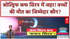 Toxic Cough Syrup: Coldrift में 48.6% Diethylene Glycol, MP में बैन!