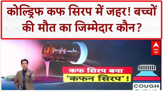 Toxic Cough Syrup: Coldrift में 48.6% Diethylene Glycol, MP में बैन!
