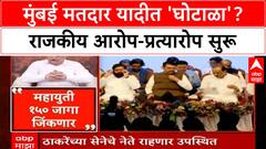 Mumbai Voter Fraud|मुंबई मतदार यादीत 'घोटाळा', Uddhav Thackeray यांचा इशारा; Amit Satam यांचा पलटवार