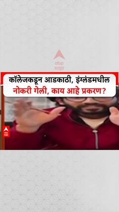 Special Report Modern College: कॉलेजकडून आडकाठी, इंग्लंडमधील नोकरी गेली, काय आहे प्रकरण?