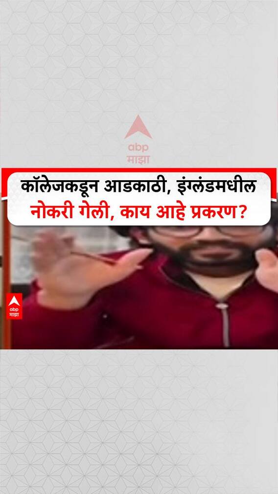 Special Report Modern College: कॉलेजकडून आडकाठी, इंग्लंडमधील नोकरी गेली, काय आहे प्रकरण?