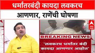 Anti-Conversion Law: 'लवकरच धर्मांतरबंदी कायदा आणणार', Nitesh Rane यांची मोठी घोषणा