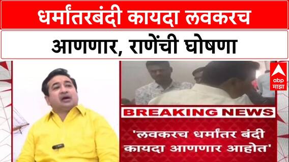 Anti-Conversion Law: 'लवकरच धर्मांतरबंदी कायदा आणणार', Nitesh Rane यांची मोठी घोषणा