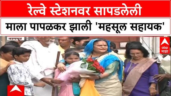 Mala Papalkar रेल्वे स्टेशनवर सापडलेली माला झाली महसूल सहायक,मालाने स्वीकारला महसूल सहायकपदाचा पदभार