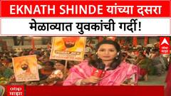 Dussehra Rally | Eknath Shinde यांचा 'लाडका भाऊ', 'Common Man' ब्रँड; Yuva Sena ची मोठी फौज!