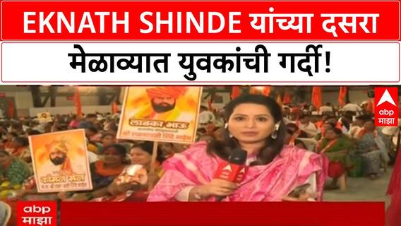 Dussehra Rally | Eknath Shinde यांचा 'लाडका भाऊ', 'Common Man' ब्रँड; Yuva Sena ची मोठी फौज!