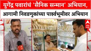 Yugendra Pawar यांचे 'सैनिक सन्मान अभियान', स्थानिक स्वराज्य संस्था निवडणुकीची रणनीती