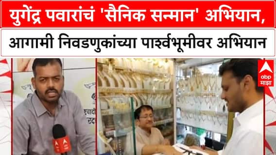 Yugendra Pawar यांचे 'सैनिक सन्मान अभियान', स्थानिक स्वराज्य संस्था निवडणुकीची रणनीती
