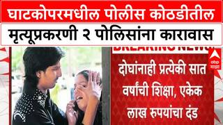 Custodial Death | Ghatkopar प्रकरणी 2 पोलिसांना 7 वर्षांची शिक्षा