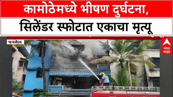 Navi Mumbai Cyleder Blast: कामोठेमध्ये भीषण दुर्घटना, सिलेंडर स्फोटात एकाचा मृत्यू