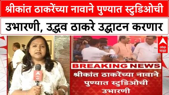 Shrikant Thackeray Studio | Uddhav Thackeray यांच्या हस्ते उद्घाटन, Raj Thackeray लवकरच देणार भेट