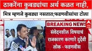 Devendra Fadnavis : ठाकरेंना कुबड्यांचा अर्थ कळत नाही, मित्र म्हणजे कुबड्या नसतात;फडणवीसांचा टोला