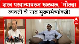 Weapon License Controversy | Yogesh Kadam यांच्या शस्त्र परवान्यावरून खळबळ, 'मोठ्या व्यक्ती'चे नाव CM कडे?