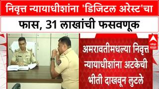Digital Arrest Scam | अमरावतीत निवृत्त न्यायाधीशांना 31 लाखांचा गंडा, Cyber Crime ची तक्रार