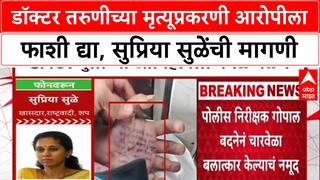 Surpya Sule on Satara Doctor : डॉक्टर तरुणीच्या मृत्यूप्रकरणी आरोपीला फाशी द्या,  सुळेंची मागणी