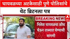Pune Gangster: 'त्याला तत्काळ ताब्यात घ्या', Nilesh Ghaywal प्रकरणी Pune Police चे UK High Commission ला पत्र