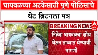 Pune Gangster: 'त्याला तत्काळ ताब्यात घ्या', Nilesh Ghaywal प्रकरणी Pune Police चे UK High Commission ला पत्र