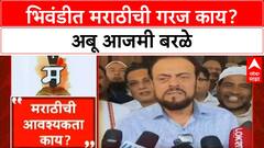 Abu Azmi Marathi Controversy : भिवंडीत मराठीची गरज काय? अबू आजमी बरळे ABP Majha