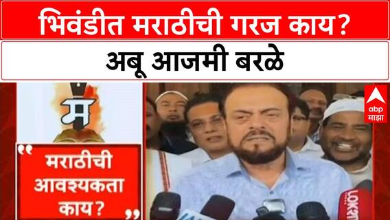 Abu Azmi Marathi Controversy : भिवंडीत मराठीची गरज काय? अबू आजमी बरळे ABP Majha