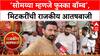 Amol Mitkari : ‘सोमय्या म्हणजे फुस्का बॉम्ब’, मिटकरींची राजकीय आतषबाजी