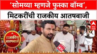 Amol Mitkari : ‘सोमय्या म्हणजे फुस्का बॉम्ब’, मिटकरींची राजकीय आतषबाजी