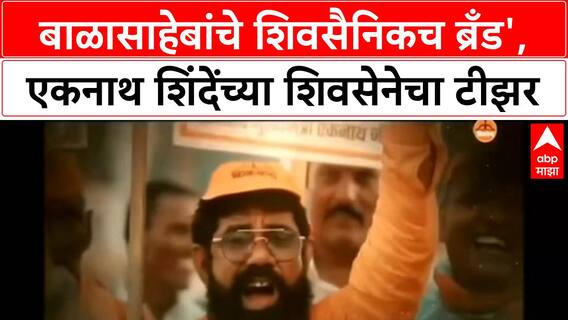 Shivsena Dasara Melava Teaser | बाळासाहेबांचे शिवसैनिकच ब्रँड', एकनाथ शिंदेंच्या शिवसेनेचा टीझर