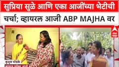 Viral Video Pune : सुप्रिया सुळे आणि एका आजींच्या भेटीची चर्चा; व्हायरल आजी ABP Majha वर