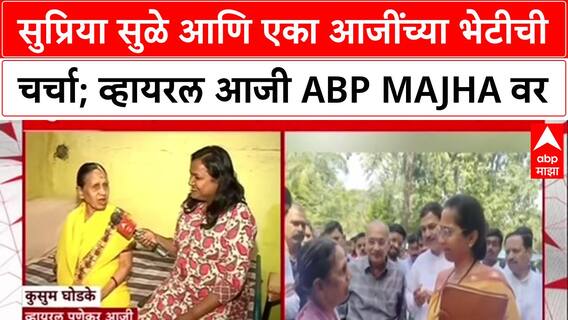 Viral Video Pune : सुप्रिया सुळे आणि एका आजींच्या भेटीची चर्चा; व्हायरल आजी ABP Majha वर