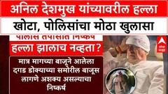 Anil Deshmukh Attack | अनिल देशमुख यांच्यावरील हल्ला खोटा, पोलिसांचा मोठा खुलासा