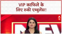 VIP Convoy: 20 मिनट तक तड़पती रही Ambulance, क्या VIP ज्यादा जरूरी?