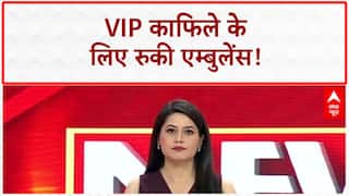 VIP Convoy: 20 मिनट तक तड़पती रही Ambulance, क्या VIP ज्यादा जरूरी?