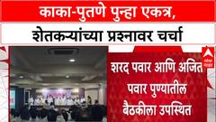 Pawar Politics: काका-पुतणे पुन्हा एकत्र, शेतकऱ्यांच्या प्रश्नावर चर्चा