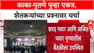 Pawar Politics: काका-पुतणे पुन्हा एकत्र, शेतकऱ्यांच्या प्रश्नावर चर्चा