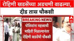 Pune Rave Party Case | रोहिणी खडसेंच्या अडचणी वाढल्या, दीड तास चौकशी