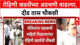 Pune Rave Party Case | रोहिणी खडसेंच्या अडचणी वाढल्या, दीड तास चौकशी