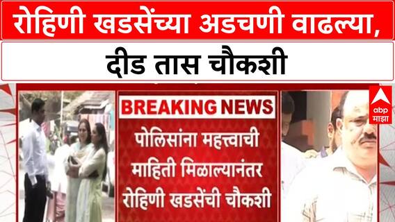 Pune Rave Party Case | रोहिणी खडसेंच्या अडचणी वाढल्या, दीड तास चौकशी