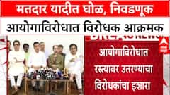 EC Under Fire: 'निवडणूक आयोग ऐकत नसेल तर रस्त्यावर उतरून दणका देऊ', संजय राऊत यांचा थेट इशारा